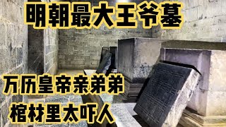 河南明代王爷墓，比朱元璋墓都大，地宫奢华，看到棺材内吓出冷汗