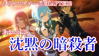 メインエピソード　CHAPTER2　Episode 12　沈黙の暗殺者　攻略【SAOアーケード】【桃弓】