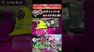 【スプラトゥーン2】スプラ2のダイレクトをツッコんでみたｗｗ#shorts