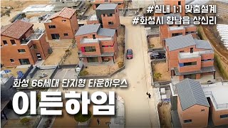 화성 66세대 단지형 타운하우스 향남 이든하임[화성전원주택][화성타운하우스]