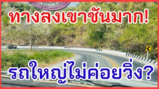 #ทางลงเขาชันอีกแล้ว ตาม #ถนนทางหลวงแผ่นดินหมายเลข2291 จาก #อำเภอภูพาน-อำเภอนาคูจังหวัดกาฬสินธุ์