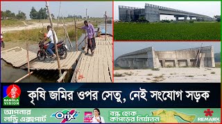 কোনো কাজে আসছে না ৩৫ কোটি টাকার সেতু