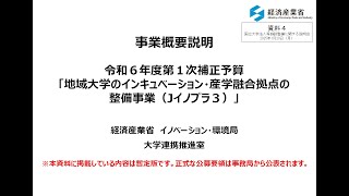 【議題4】地域大学のインキュベーション・産学融合拠点の整備事業について（経済産業省イノベーション・環境局大学連携推進室　吉原係長）