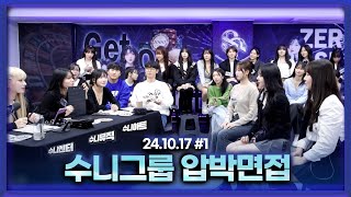 수니그룹 압박면접 오늘 싹 물갈이할게요 [24.10.17 남순 풀영상 #1]