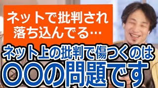 【ひろゆき】切り抜き動画のコメント欄で批判された相談者。ネットで中傷されても気にしない人間になるには【転職/資格相談】