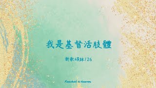 🎵詩歌分享 | 新歌頌詠126 - 我是基督活肢體