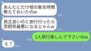 【LINE】貧乏だと見下して私に嘘の集合時間を教えて旅行から外すママ友→性悪ママを逆に罠にハメてやった時の反応がwww【総集編】