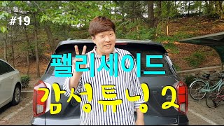 [바바TV] 팰리세이드 감성튜닝 2탄 │팰리세이드 전용 악세사리│트렁크 가니쉬로 드레스업 효과│틈새쿠션│안티노이즈 패드 등│ Hyundai PALISADE