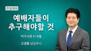 순복음원당교회 주일 4부 예배 '예배자들이 추구해야할 것' 미가 6:6-8 2025.2.23