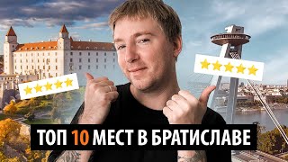 ТОП 10 достопримечательностей Братиславы. Столица за 1 день