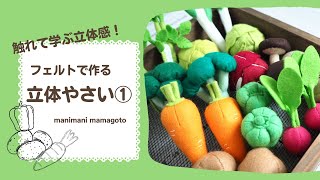 フェルトで作るおままごと　立体やさい1　manimani mamagoto 手作りおもちゃ