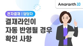 [Amaranth10] 결재라인이 자동 반영될 경우 확인 사항