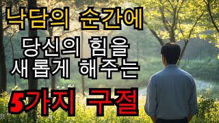 낙담의 순간에 당신의 힘을 새롭게 해주는 5가지 구절