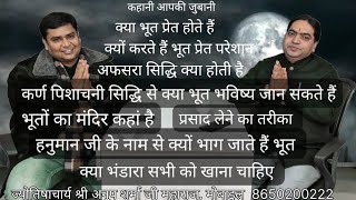 ज्योतिषाचार्य श्री अनूप गुरु जी के साथ। भूत प्रेत, अप्सराओं और कर्ण पिशाचनी पर होंगी बहुत सारी बात।