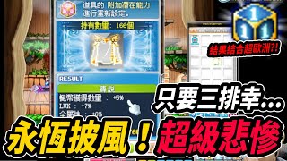 【Leo里歐】永恆新部位『披風』！附加只要三排幸？意外的結合超歐洲？！｜MapleStory｜메이플스토리｜楓界｜Leo里歐