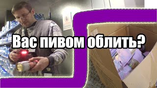 Просрочка в Пятёрочке! Покупателей обливают пивом!