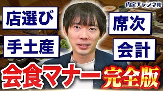 【社会人の常識】知らないと恥ずかしい会食マナー｜Vol.1430