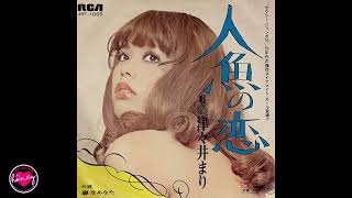 津々井まり - 人魚の恋 - 1970 - Japan