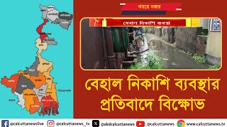 বেহাল নিকাশি ব্যবস্থার প্রতিবাদে হাওড়ায় বিক্ষোভ I ক্যালকাটা নিউজ