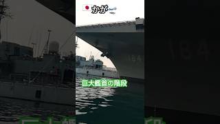 🇯🇵かが🛫巨大艦首の階段👀