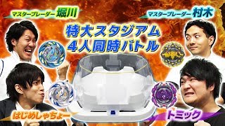 ベイブレードバースト「はじめしゃちょー＆トミックと特大スタジアムでベイバトル！ 」