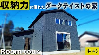 【ルームツアー　戸建て】1階に収納が12帖分も？！収納力に優れたダークテイストの家