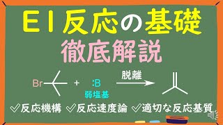 【大学有機化学】E1反応の基礎をわかりやすく徹底解説~E2反応との違いとは？~