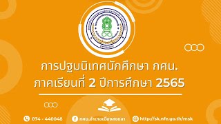 ปฐมนิเทศนักศึกษาใหม่ 2/2565 กศน.อำเภอเมืองสงขลา