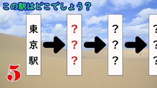 【鉄道】東海道新幹線全駅クイズ