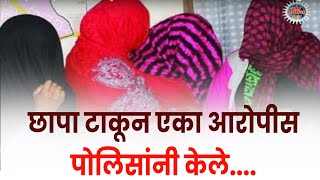 विडी घरकुल येथील कुंटणखाण्यावर छापा टाकून एका आरोपीस पोलिसांनी केले जेरबंद.....