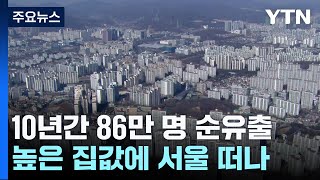 서울 인구 10년간 86만 명 순유출...높은 집값에 떠나 / YTN