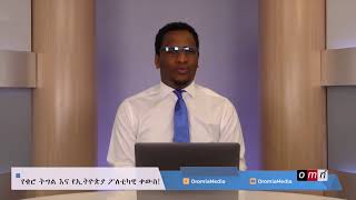 የቄሮ ትግል እና የኢትዮጵያ ፖለቲካዊ ቀውስ!