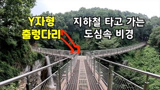 지하철 타고 가는 도심속 비경👍👍 국내 두 번째 Y자형 출렁다리👏👏  광명 도덕산 출렁다리 - korea travel