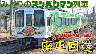 【さようなら　JR四国　2000系緑のアンパンマン列車　廃車回送】2020.8.30