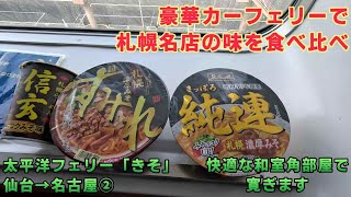 【行列の出来るラーメン店の味？】豪華カーフェリーで札幌名店の味を比べてみます【ＫＯ旅ちゃんねる】太平洋フェリー「きそ」仙台→名古屋②　広々快適角部屋和室で寛ぎます。きその隠し文字を解読！