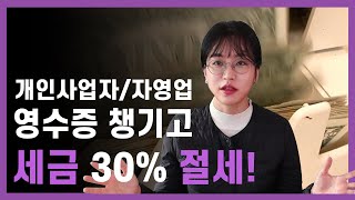 창업 지원금보다 중요한 세금 30% 절세 방법(개인사업자/자영업 비용처리)