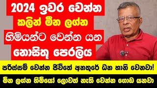 2024 ඉවර වෙන්න කලින් මීන ලග්න හිමියන්ට වෙන්න යන දේ! - පරිස්සම් වෙන්න ජිවිතේ අනතුරේ ධන හානි වෙනවා!