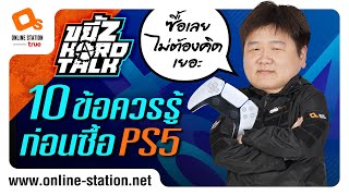 ขยี้Z Hard Talk | ก่อนซื้อต้องดู!! 10 ข้อที่ควรรู้ก่อนซื้อ PS5 by GodEkk