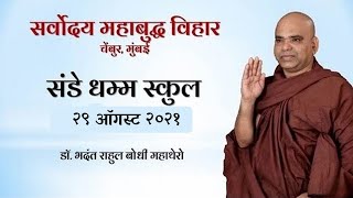 संडे धम्म स्कुल ,अत्तदीप भव का सही अर्थ जानिये ,कभी गलत अर्थ बताया जाता है।Sunday Dhamma School .