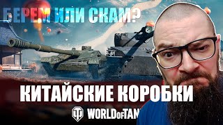 КИТАЙСКИЕ НОВОГОДНИЕ КОРОБКИ 2025. ЧТО ВНУТРИ, СТОИТ БРАТЬ? В WORLD OF TANKS