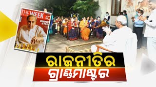 ରାଜନୀତିର ଗ୍ରାଣ୍ଡମାଷ୍ଟର | NandighoshaTV