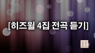 [CCM]히즈윌 4집 전체 (가사) HISWILL