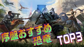 ARK 序盤おすすめ恐竜TOP3