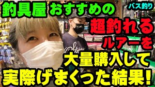 釣具屋がおすすめする超釣れるルアーを買いまくって実際に釣具屋スタッフと投げまくったら驚愕の結果に！！【バス釣り】【シャーベットヘアーチャンネル】【五三川】【大江川】【ルアーアングルハマ】