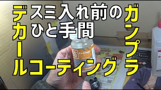 【第8回】スミ入れ前のひと手間【プラモデル】