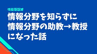 情報分野を知らずに情報分野の助教→教授になった話：情処ラジオ