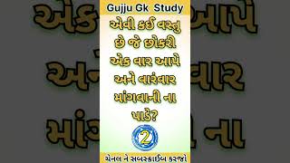 એવી કઈ વસ્તુ છે જે છોકરી એક વાર આપે અને વારંવાર માંગવાની ના પાડે?