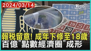 報稅留意! 成年下修至18歲 百億「點數經濟圈」成形 | 十點不一樣 20240314