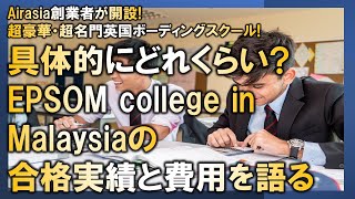 【マレーシア母子留学】具体的にどれくらい? ボーディングスクール・EPSOM college in Malaysiaの合格実績と費用を語る