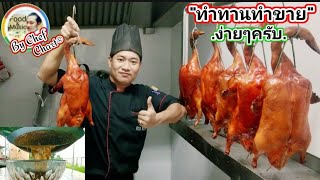 สูตรน้ำราดข้าวหมูแดงเป็ดย่าง[สูตรเหลา]@เชฟชวนชิมEp.50